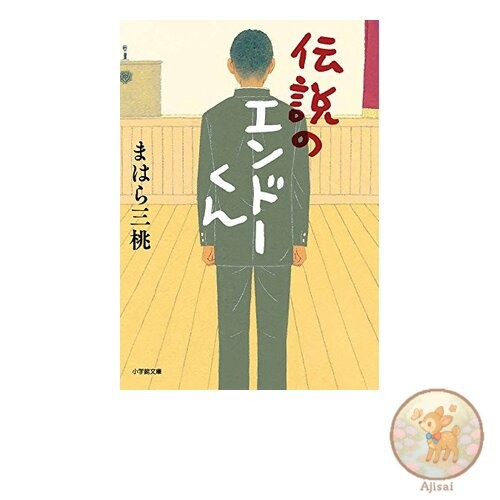 Book The Legendary Endo-kun Shogakukan Bunko Ma 8-1