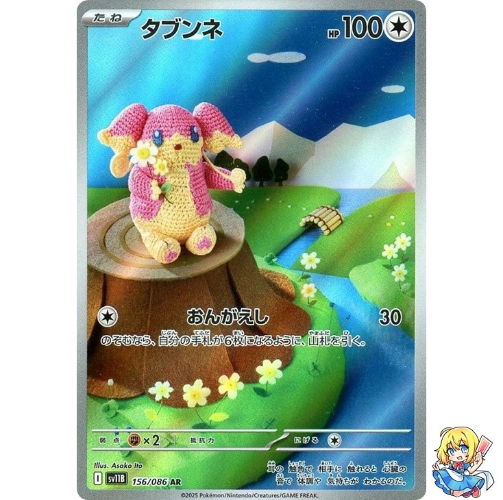 Audino AR 156/086 Black Bolt sv11B 2025 Pokemon Card Japanese