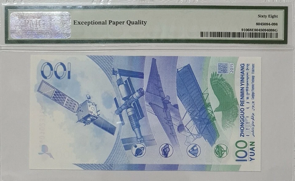 2015 CHINA 100 Yuan "Aerospace Commemorative" PMG68 EPQ SUPERB GEM UNC【P-910】 - Image 4 of 4