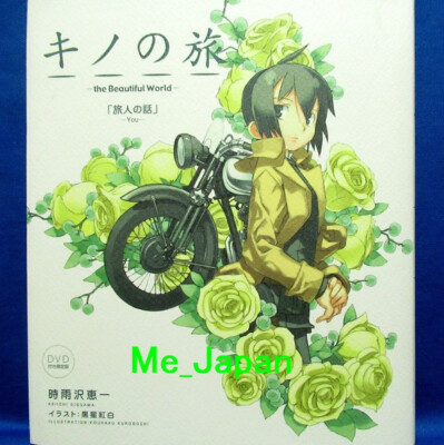 キノの旅 the Beautiful World Anniversary DVD s-l400.jpg