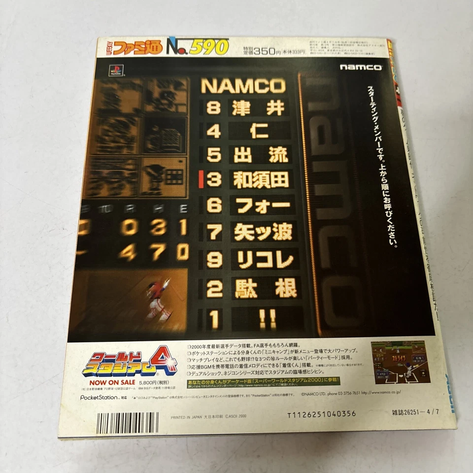 Famitsu Weekly Magazine Issue 590 2000 April Sony Playstation 2 - Image 2 of 4