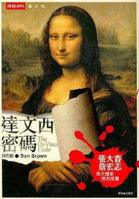THE DAVINVI CODE (IN TRADITIONAL CHINESE) By Dan Brown **Mint Condition**