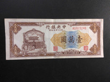 China  10 000  Yuan 1948 Crisp
