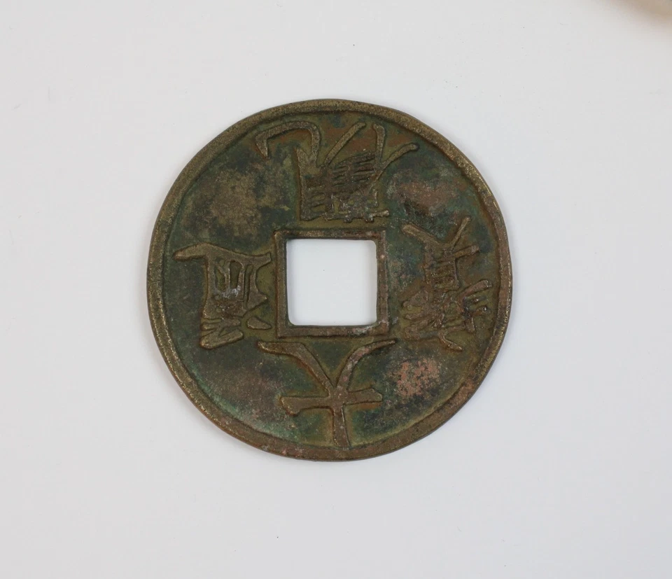 Chinesisches Amulett / Münze Bronze 94mm (a08) - Bild 2 von 4