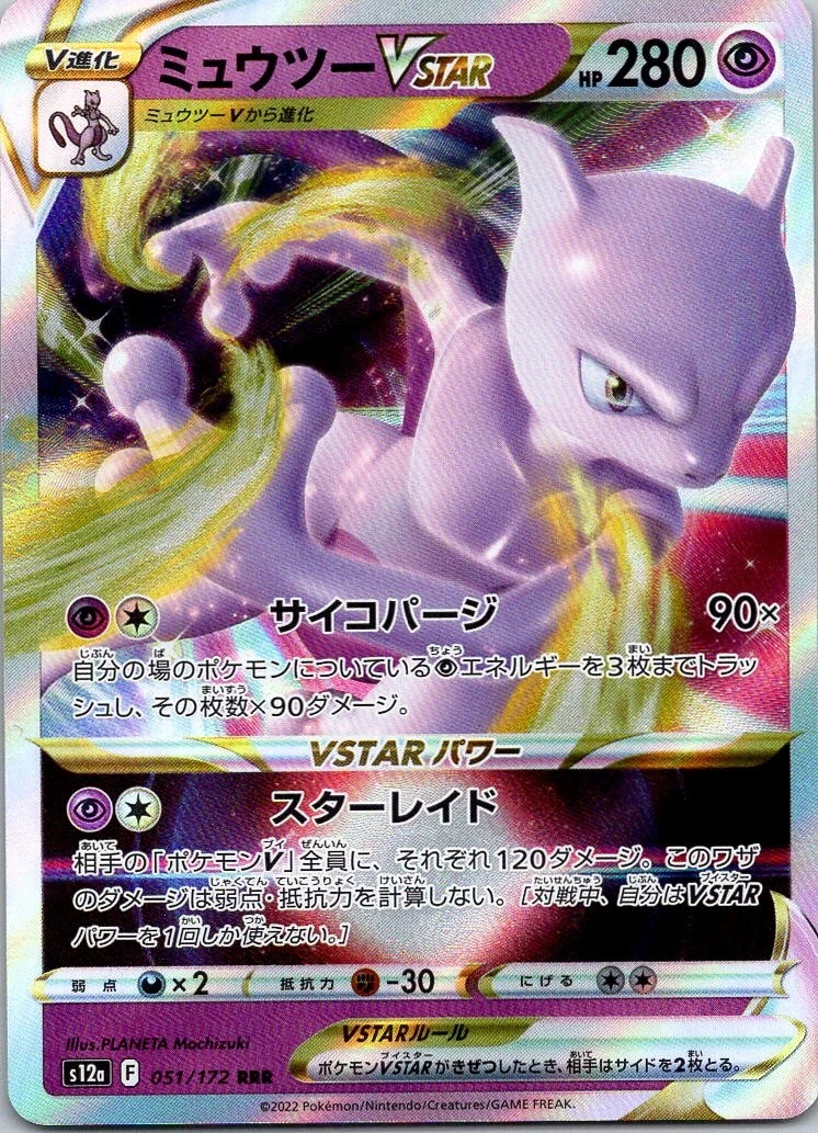 PSA10 ミュウツーVSTAR RRR VSTARユニバース 051/172 PSA10 】ミュウツー VSTAR RRR S12a 051/172 Mewtwo VSTAR 051/172