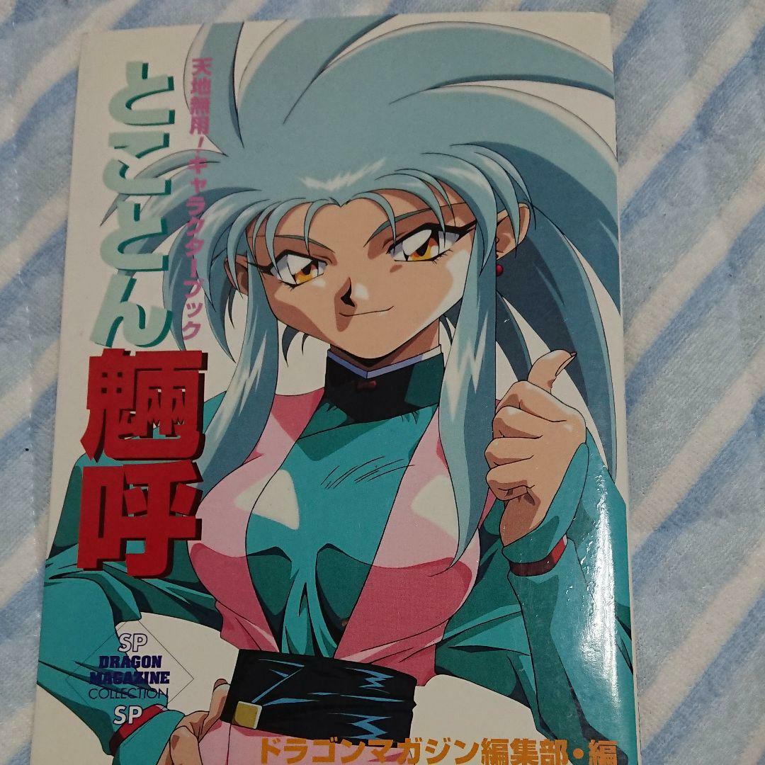 TENCHI MUYO RYOKO NO MATTER WHAT HAPPENS Anime Manga Art Book | eBay
