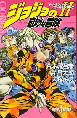 JoJo's Bizarre Adventure 2 Golden Heart / Golden Ring (JUMP jBOOKS
