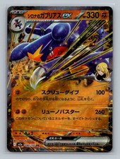 SV-P Promotional Cards #255/SV-P Cynthia's Garchomp ex