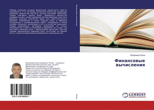 Vladimir Popow | Finansowye Wychisleniq | Taschenbuch | Russisch (2017)-image