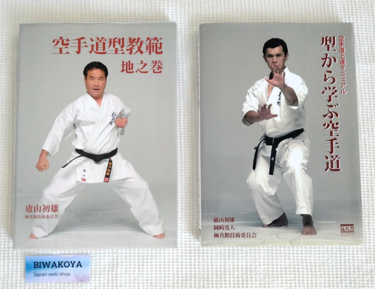 Karate Kyokushinkai : Kata - Bunkai(中古品) Karate Kata Book Set of two Kyokushin Kan Hatsuo Royama Hiroto