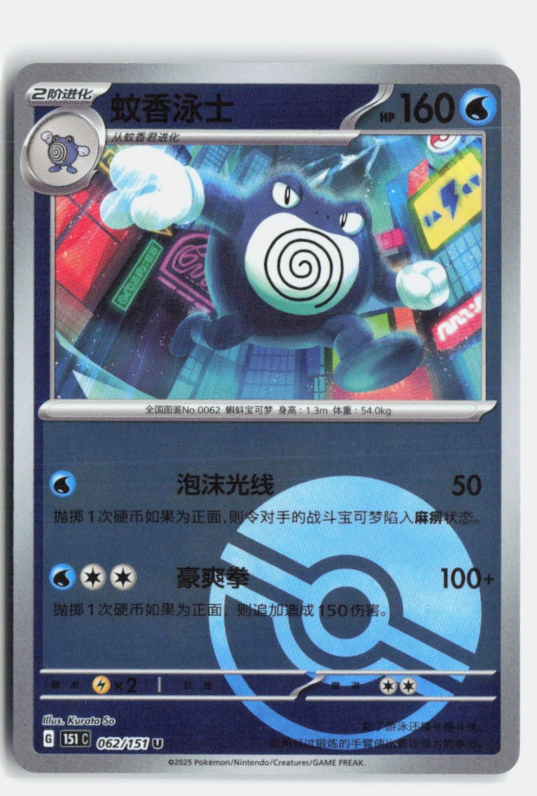 Poliwrath 062/151 Collect 151 Pokemon NM