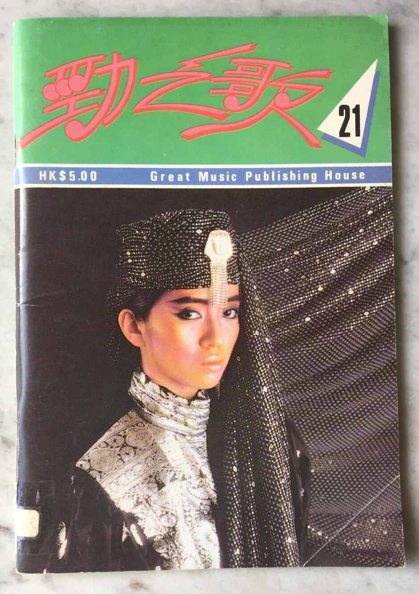 1980's 歌書 梅艷芳 勁之歌 #21 old Hong Kong Chinese song book