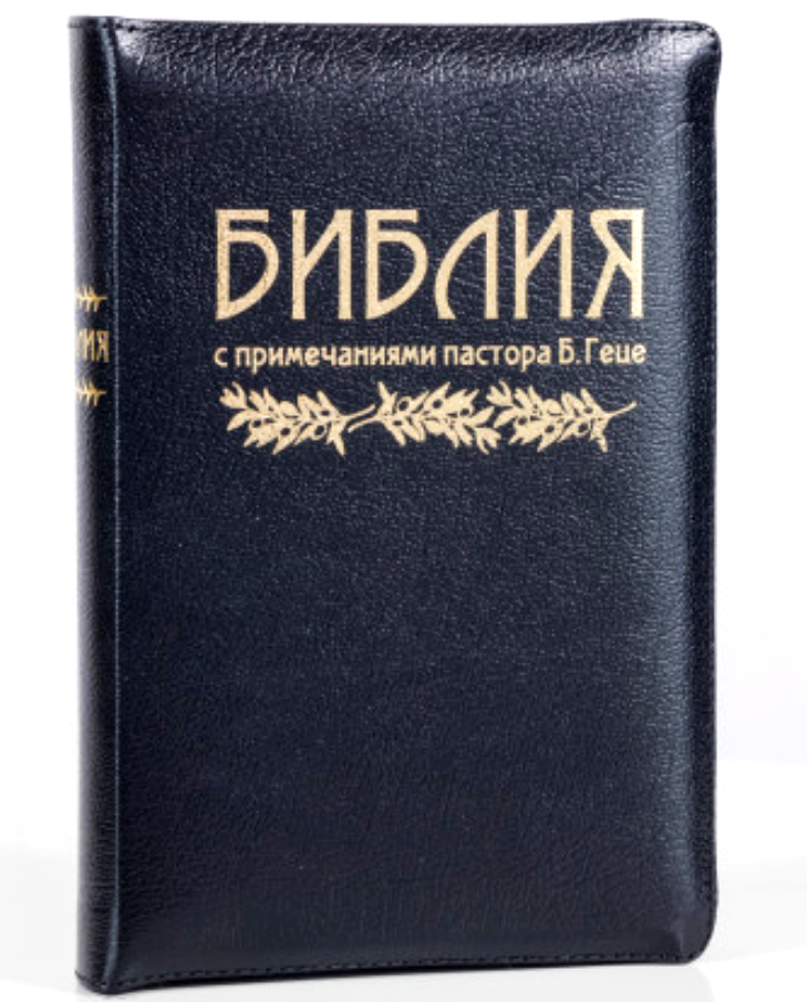 Russian BIBLE Pastor Gece БИБЛИЯ Пастора ГЕЦЕ КОЖА Змейка Черная.