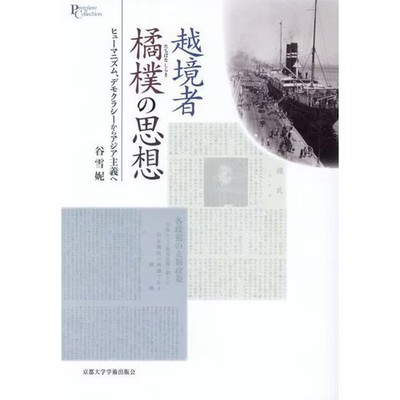 Ekkyo-sha Tachibana Haku no Shiso Humanism Democracy kara Ajia Shugi e Book