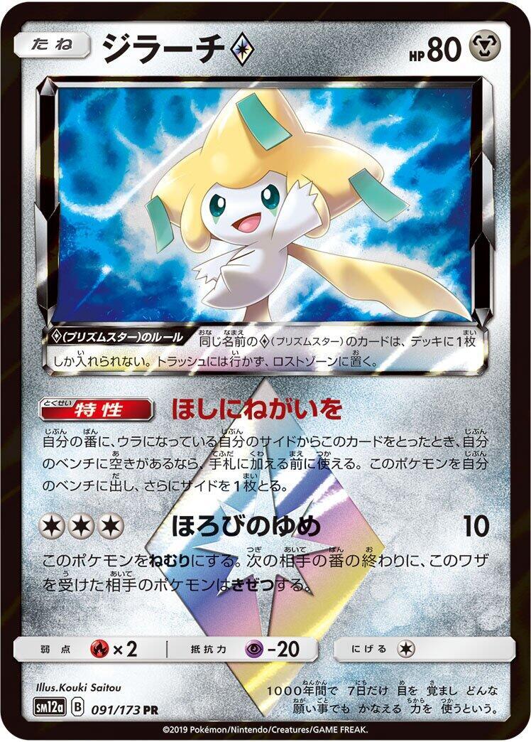 Jirachi Prism Star 091/173 Sm12a: Tag Team GX: Tag All Stars Holo