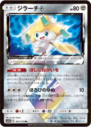 Jirachi Prism Star 091/173 Sm12a: Tag Team GX: Tag All Stars