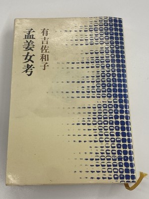 Meng Jiangnu Study Sawako Ariyoshi Japanese Literature Book Shinchosha