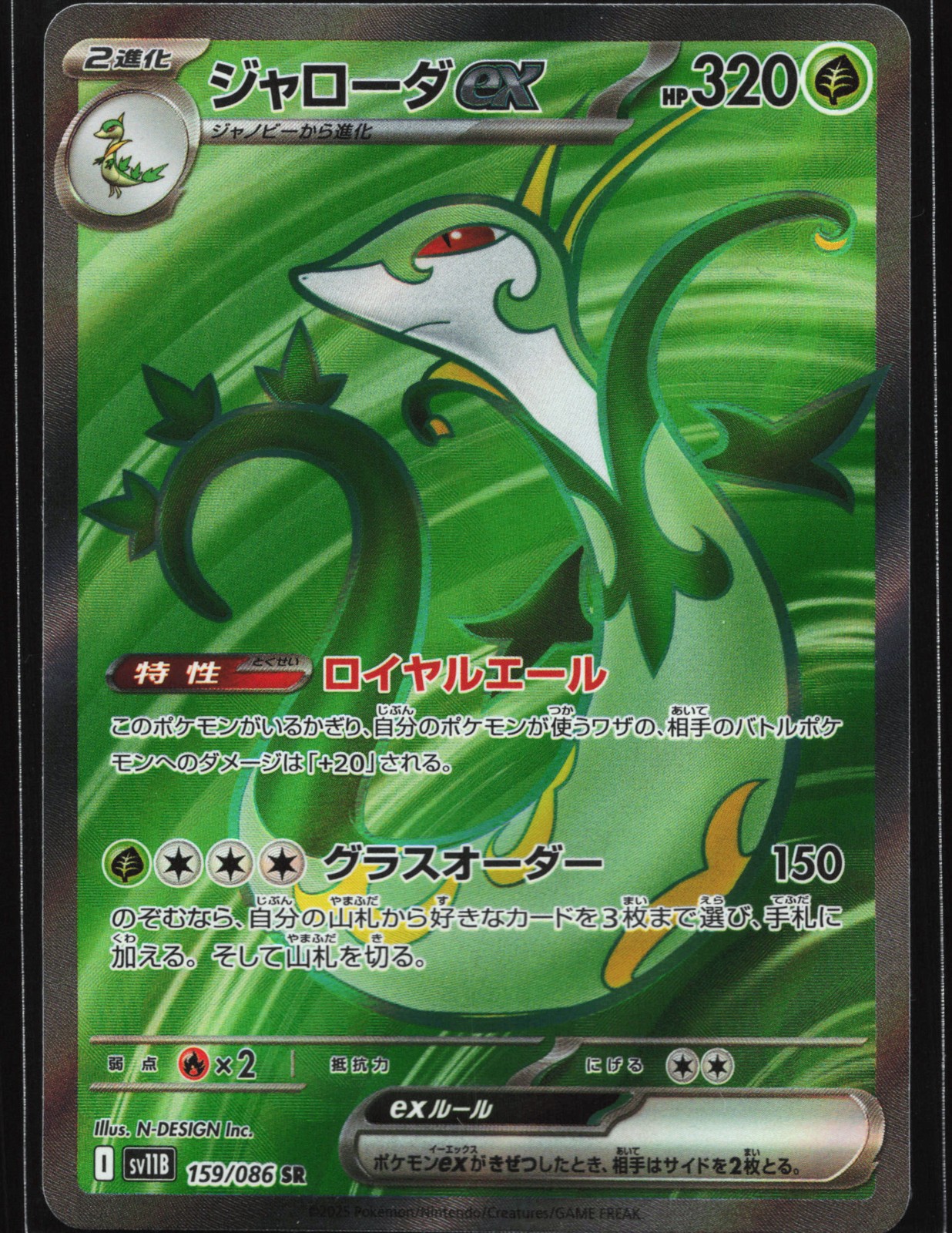 Serperior ex 159/086 SV11B: Black Bolt Super Rare Japanese Pokemon Card