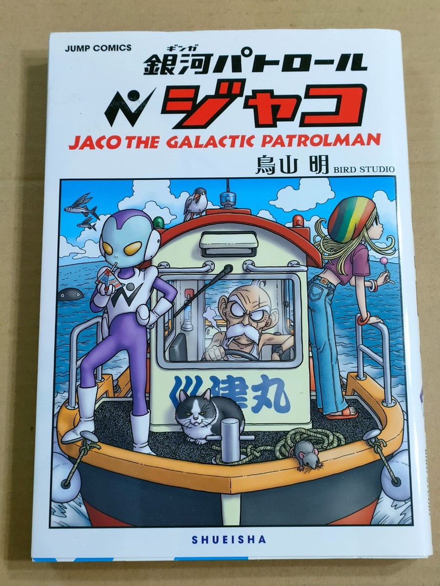 Jump Comics Jaco the Galactic Patrolman by Akira Toriyama Manga Comic  Japanese | eBay