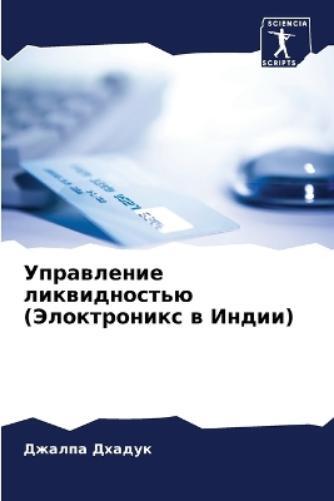 Джалпа Дхадук Управление ликвидностью (Элоктроникс в Ин (Tascabile)