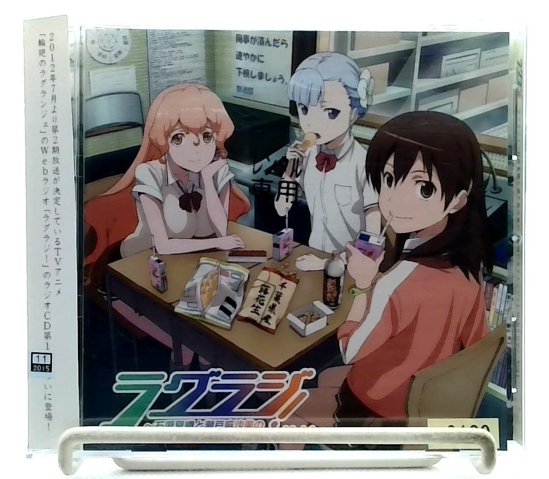 Radio ラグラジ! 石原夏織と瀬戸麻沙美の輪廻のラグランジェ 1 [CD+CD