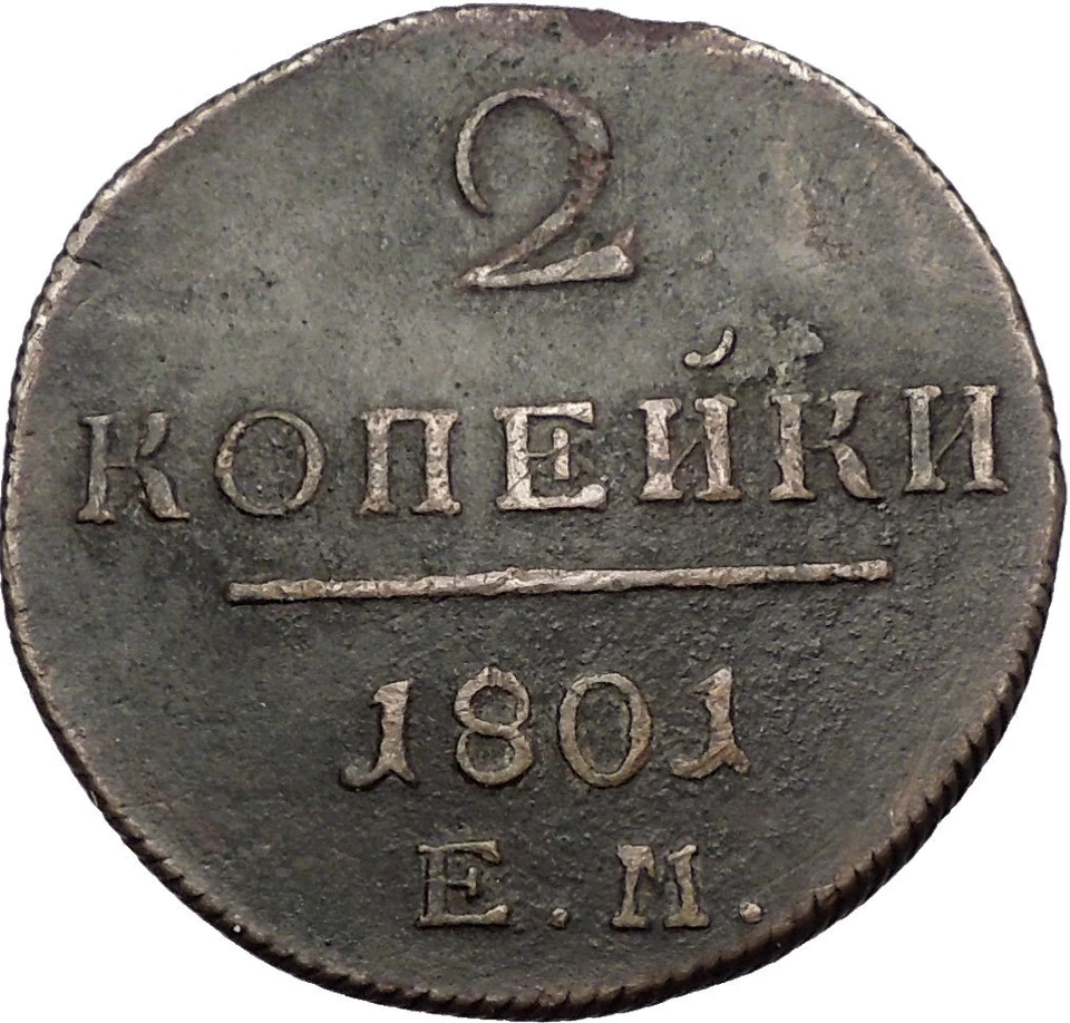 1801 Russian Czar Emperor PAUL I Catherine the Great Son 2 Kopeks Coin i56421 - Image 2 of 3