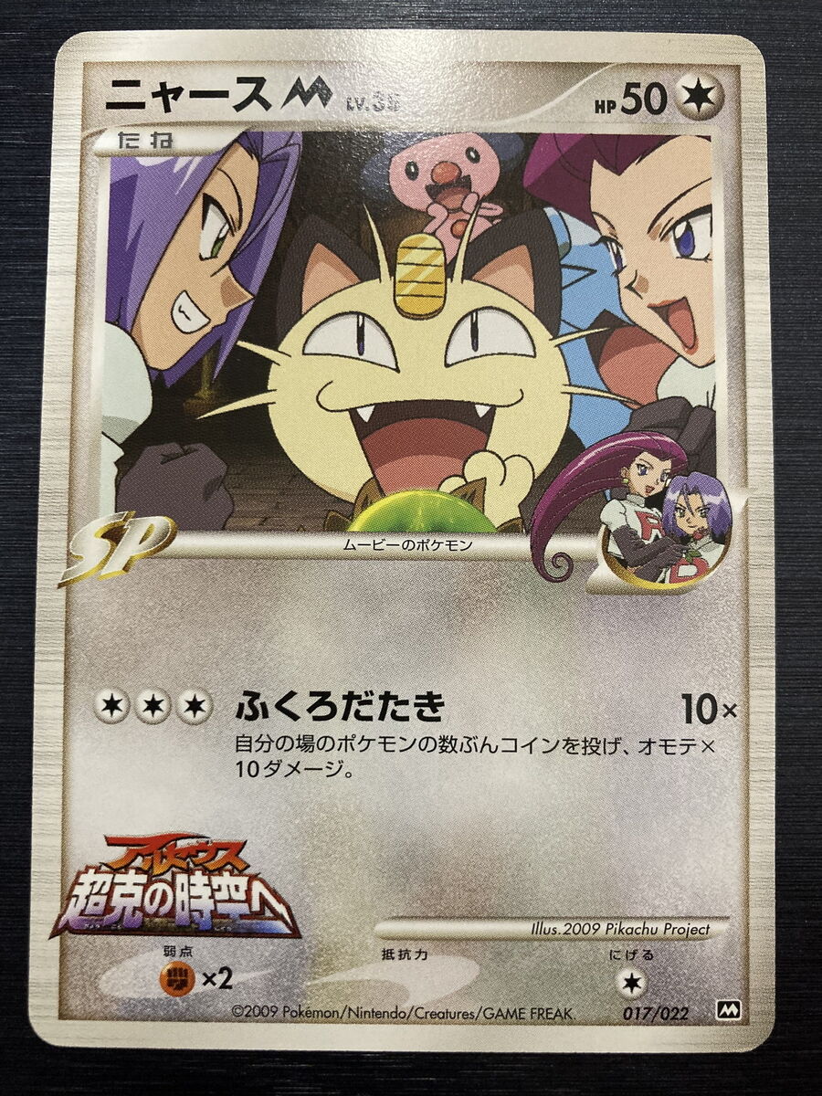 Rocket's Meowth M 017/022 Promo Pokemon Card Japanese 017 Rocket's Meowth M 017/022 Promo Pokemon Card Japanese 017