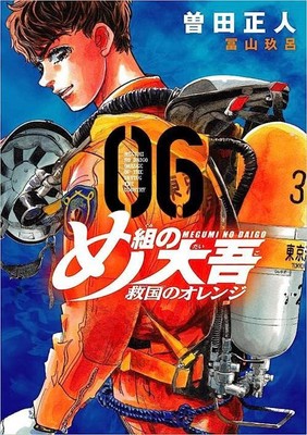 Megumi no Daigo Kyuukoku no Orange Vol.6 manga Japanese version