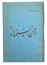 ABUSHADY, ahmed / From the Heavens 1st Edition 1949 New York Arab American