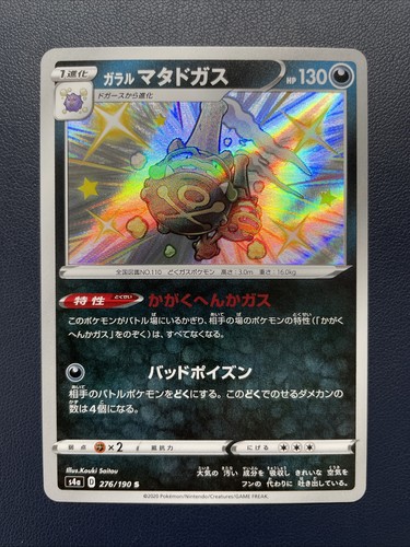 1x Pokemon TCG Galarian Weezing 276/190 Shiny Shiny Star V Japanese US Seller NM