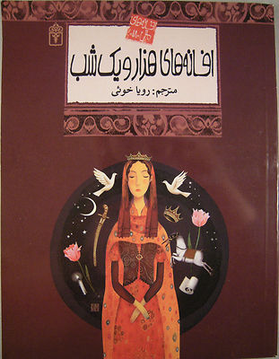 Persian Fiction Reader ペルシャ語小説リーダー 　新品 Persian Farsi Book 1001 Persian Arabian Nights B2234 کتاب داستان