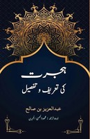 Abdul Aziz Bin Saleh | Hijrat Ki Taareef O Tafseel | Taschenbuch | Urdu (2023)