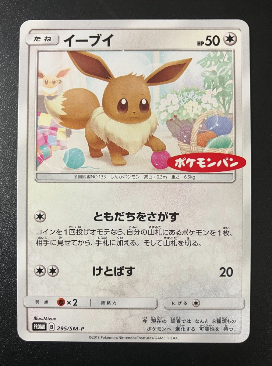 PSA10】最安値 イーブイ 295/SM-P PROMO ポケモンパン 【公式通販】 PSA10】最安値 イーブイ 295/SM-P PROMO ポケモンパン 【公式通販】