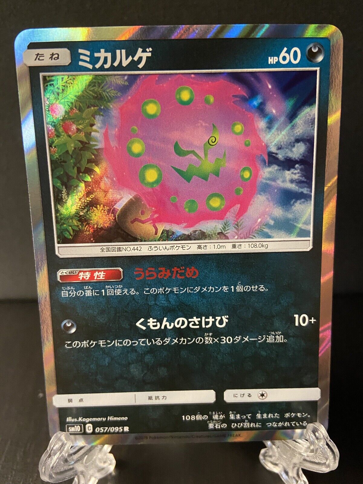 Pokemon Japanese Spiritomb - SM10 Double Blaze 057/095 Holo R *