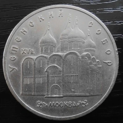UdSSR/Russland 5 Rubel-Gedenkmünze aus 1990 mit Uspenski-Kathedrale in Moskau - Bild 1 von 2