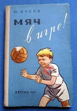 1957 Ball in play Lapta Basketball Volleyball Handball Children`s Russian book