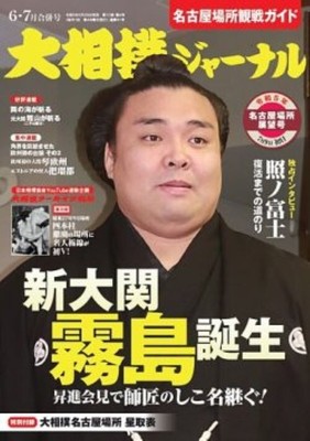 OSumo Journal July 2023 Japanese Nagoya Grand Sumo Tournament Ozeki Kieishima