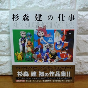 【美品・初版】杉森建の仕事 ☆初版☆ 杉森 建の仕事 KEN SUGIMORI WORKS Art Book Ken Sugimori
