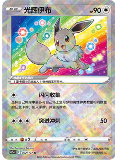 Exclusive Radiant Eevee Sword&Shield cs5aC 092/127 K Holo Card Pokemon S-Chinese