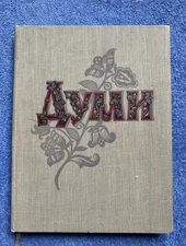 1959 Ukrainian folk Thoughts/Folklore/Songs/Lyrical/Cossack songs/Rare book