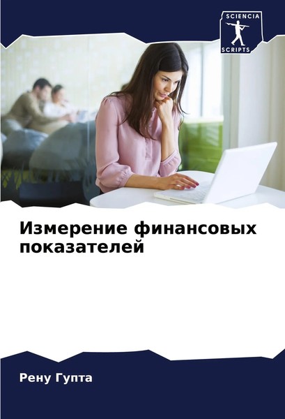 Izmerenie Finansowyh Pokazatelej Renu Gupta Taschenbuch Russisch 2024-image