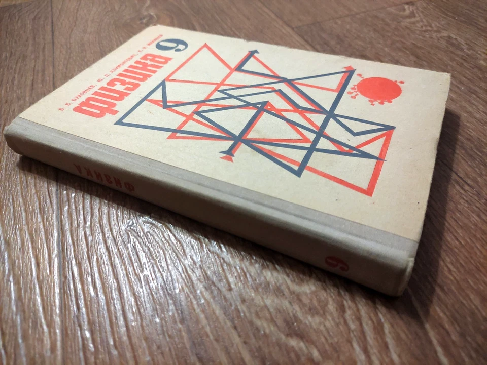 1975 Soviet Russian School Textbook PHYSICS 9 form Физика 9 класс - Image 2 of 4