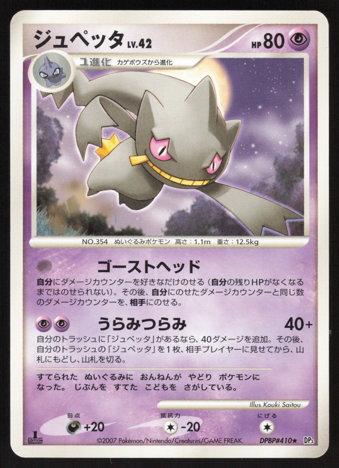 Pokémon Japanese Banette Shining Darkness 1st Ed. DPBP#410 NEAR MINT-1