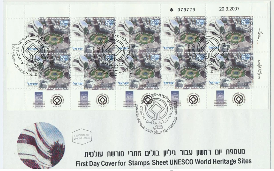 Israel Sc. 1688 - 1690 UNESCO World Heritage Sites Full Sheetlets on 2007 3 FDCs - Image 2 of 4