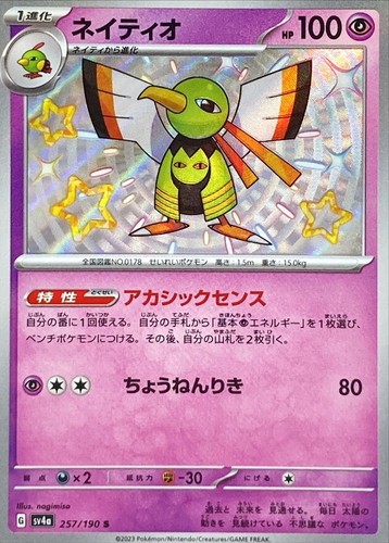Shiny Xatu S 257/190 Shiny Treasure ex SV4a Pokemon Card Japanese [Near Mint]