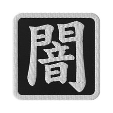 Japanese Kanji Darkness Patch   White Embroidered Anime Iron On Applique