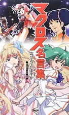 Macross 30th Anniversary TV Quotes Anime Book Collectible 192 Pages