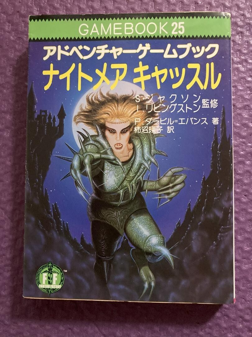 ゲームブック ナイトメアキャッスル ナイトメアキャッスルGAMEBOOK25