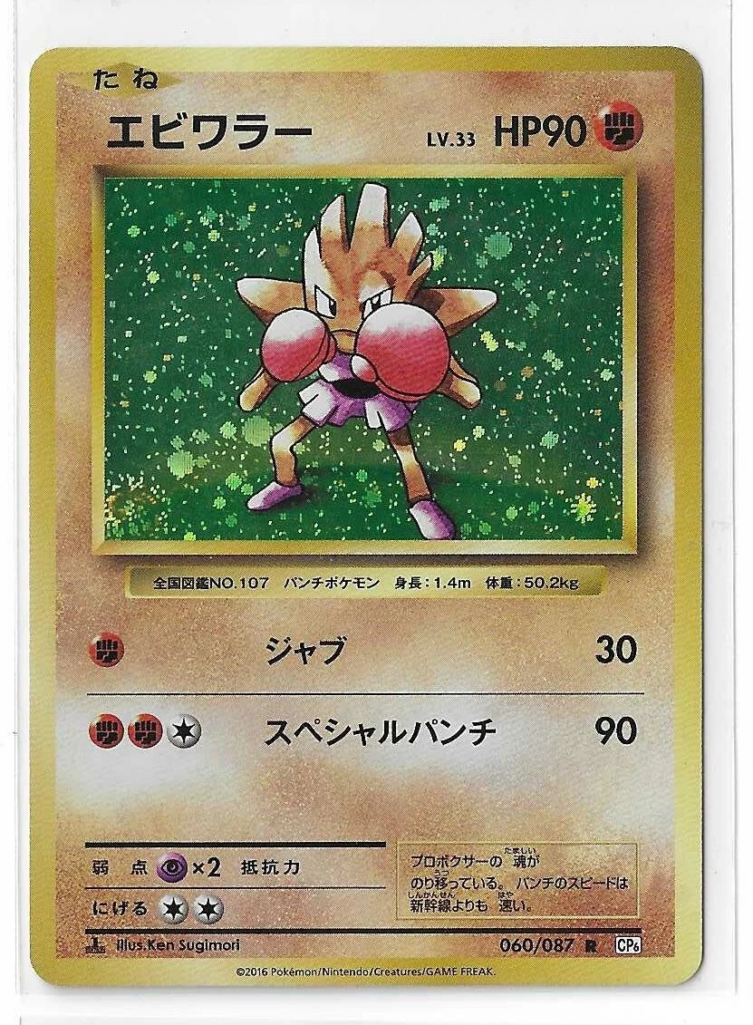 エビワラー R CP6 20th Anniversary 060/087 Hitmonchan 060/087 1st Edition 20th Anniversary CP6 R Pokemon