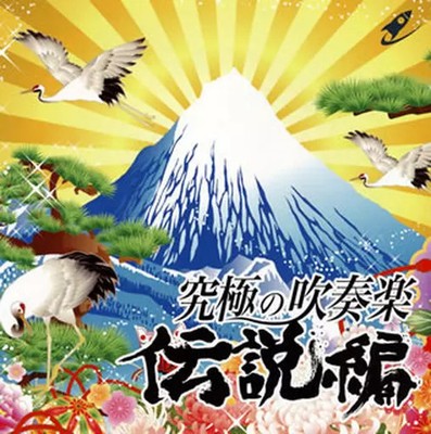 CD Japan Air Self-Defense Force Central Band   Ultimate Wind Orchestra: